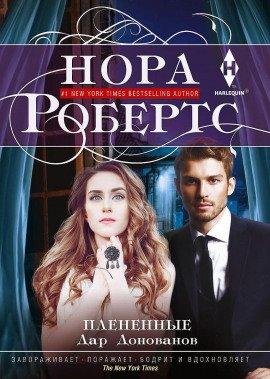 Книга Плененные
