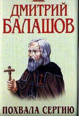Книга Похвала Сергию