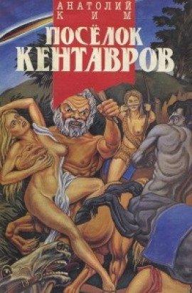 Книга Поселок кентавров