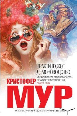 Книга Практическое демоноводство