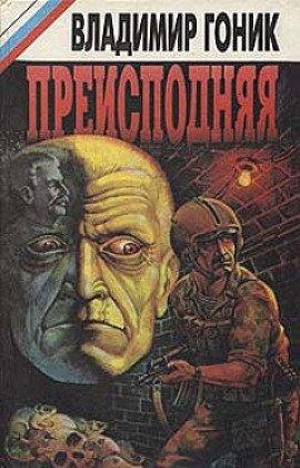Книга Преисподняя