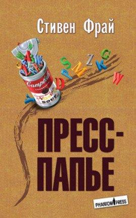 Книга Пресс-папье