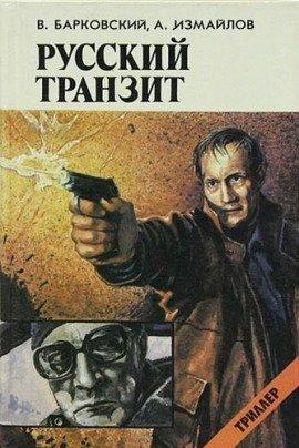 Книга Русский транзит