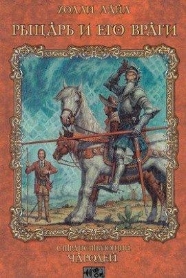 Книга Рыцарь и его враги