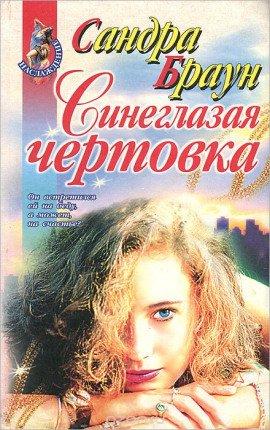 Книга Синеглазая чертовка