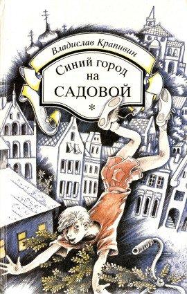 Книга Синий город на Садовой