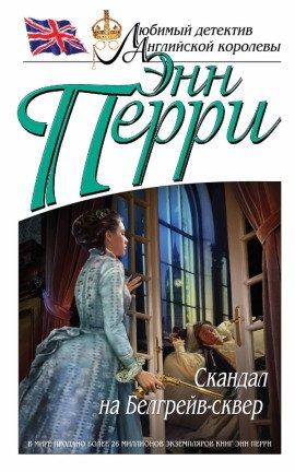 Книга Скандал на Белгрейв-сквер