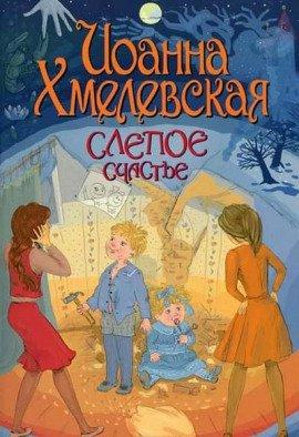 Книга Слепое счастье
