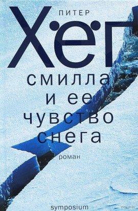 Книга Смилла и ее чувство снега