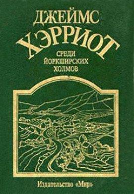 Книга Среди Йоркширских холмов
