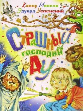 Книга Страшный господин Ау