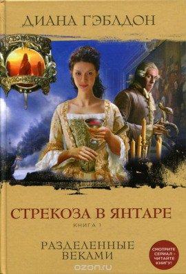 Книга Стрекоза в янтаре. Разделенные веками