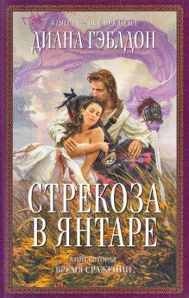 Книга Стрекоза в янтаре. Время сражений