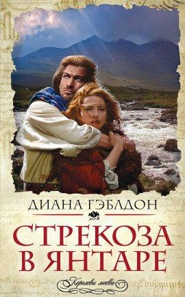 Книга Стрекоза в янтаре. Разделенные веками