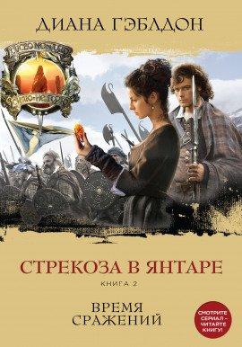 Книга Стрекоза в янтаре. Время сражений