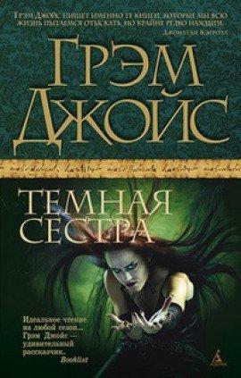 Книга Тёмная сестра