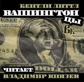 Книга Вашингтонцы