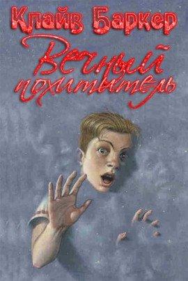 Книга Вечный похититель