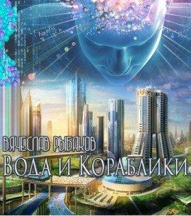 Книга Вода и кораблики