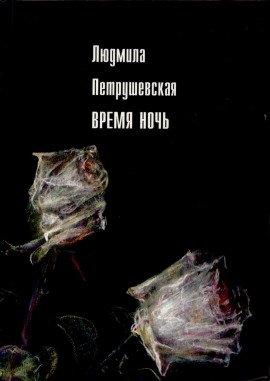 Книга Время ночь