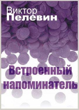 Книга Встроенный напоминатель