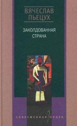 Книга Заколдованная страна