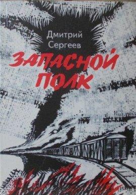 Книга Запасной полк