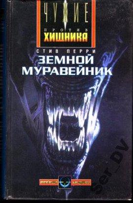 Книга Земной муравейник