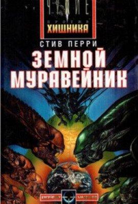 Книга Земной муравейник