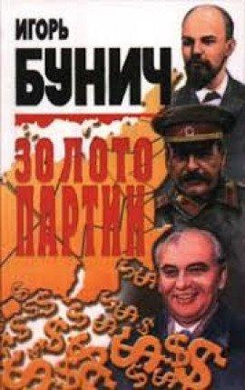 Книга Золото партии