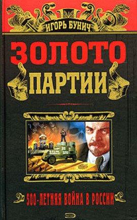 Книга Золото партии