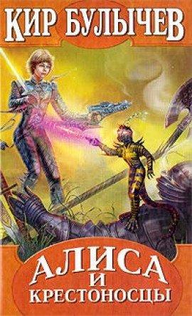 Книга Алиса и крестоносцы