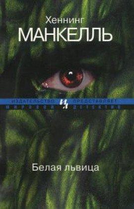 Книга Белая львица