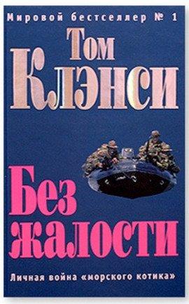 Книга Без жалости