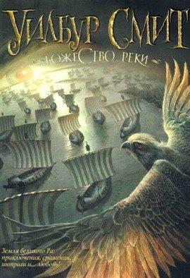 Книга Божество реки