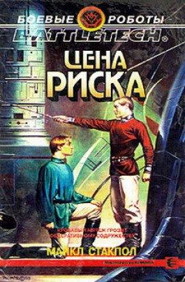 Книга Цена риска