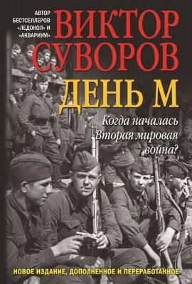 Книга День «М»