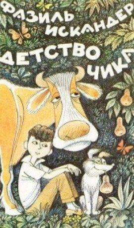 Книга Детство Чика