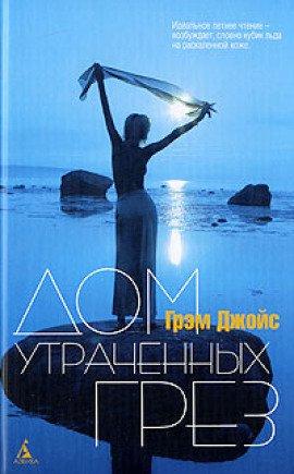Книга Дом утраченных грез
