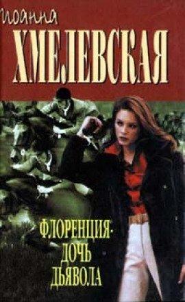 Книга Флоренция дочь Дьявола