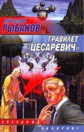 Книга Гравилёт &quot;Цесаревич&quot;