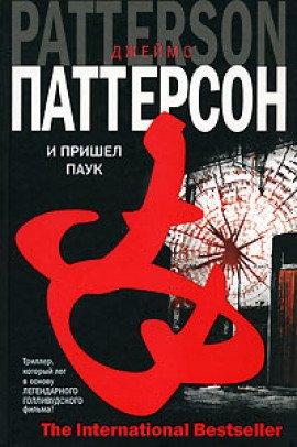 Книга И пришел паук