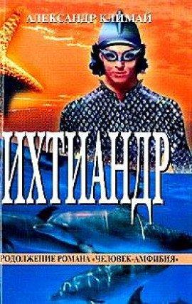 Книга Ихтиандр