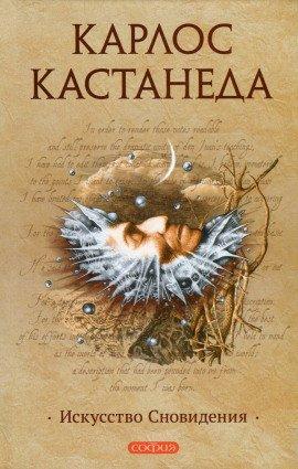 Книга Искусство сновидения