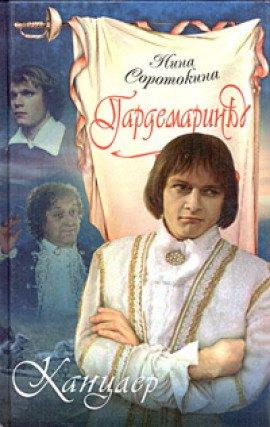 Книга Канцлер