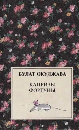 Книга Капризы фортуны