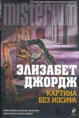 Книга Картина без Иосифа