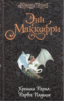 Книга Хроники Перна: Первое падение