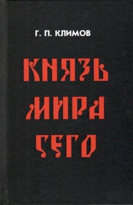 Книга Князь мира сего