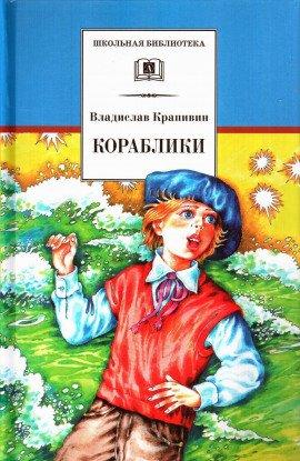 Книга Кораблики, или Помоги мне в пути…